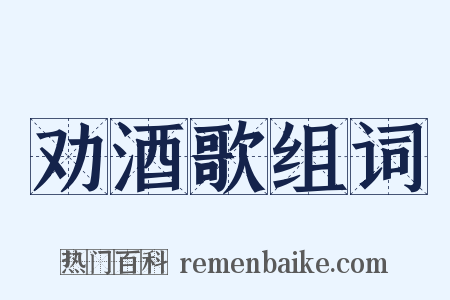 劝酒歌组词是什么意思的图片